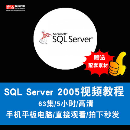 sql server 2005视频教程 数据库开发教学零基础入门进阶在线课程