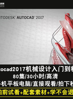 AutoCAD机械制图零件图2015/2016/2017 机械设计视频教程在线课程