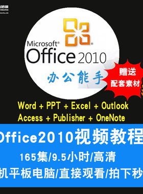 office2010视频教程 word/excel/ppt/publisher/onenote在线课程