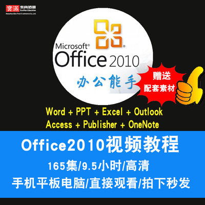 office2010视频教程 word/excel/ppt/publisher/onenote在线课程