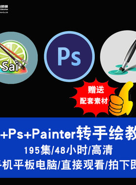 sai/ps/painter视频教程 photoshop真人照片转手绘线稿 在线课程