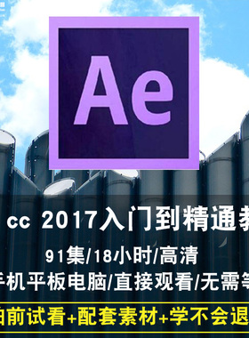 Ae cc 2017高清在线学习视频课程 从零基础到高级