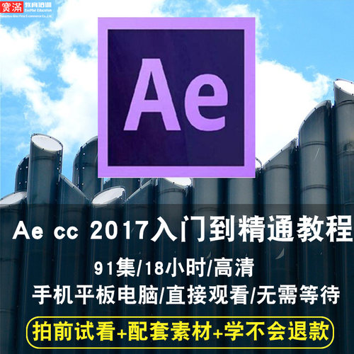 Ae cc 2017高清在线学习视频课程 从零基础到高级
