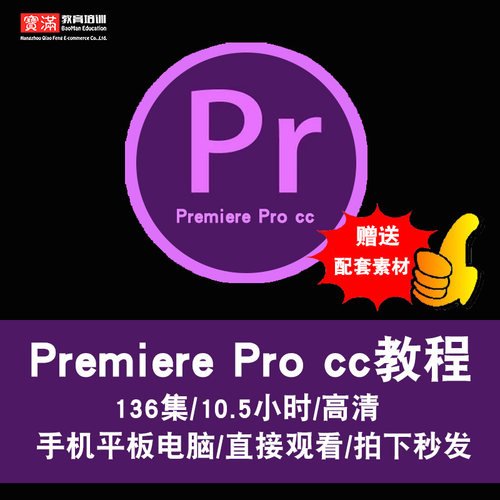 pr视频教程 premiere pro  cc 7.0 影视剪辑制作案例分析在线课程