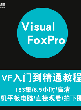 vf视频教程 Visual FoxPro 9教学程序设计课程零基础入门在线课程