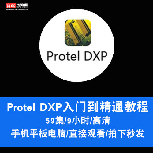 Protel DXP2004视频教程 PCB制图画板软件设计EDA零基础在线课程