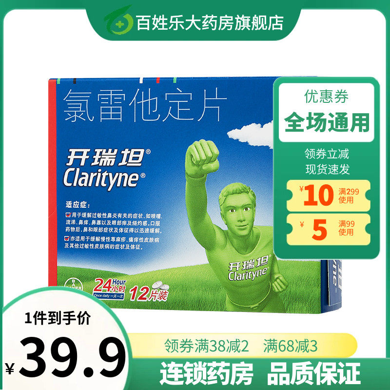 【开瑞坦】氯雷他定片10mg*12片/盒