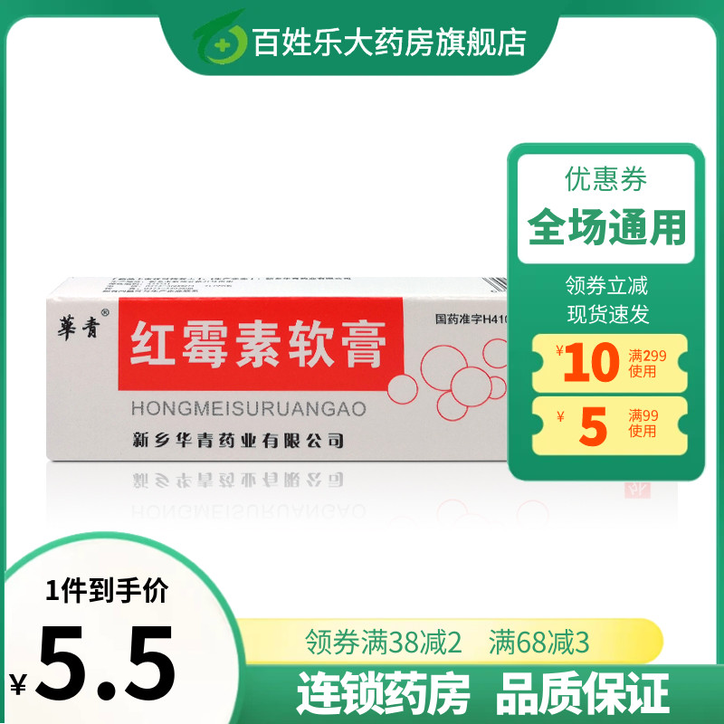 红霉素软膏正品8g痤疮怎么治疗烧伤止痛药膏红霉素软膏官方旗舰店