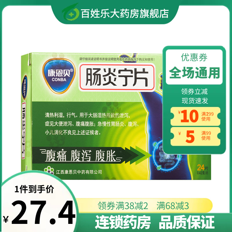 康恩贝肠炎宁片0.42g*24片小儿消化不良急慢性肠胃炎腹痛腹泻腹胀