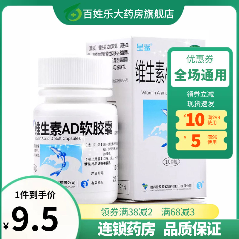 【星鲨】维生素AD软胶囊3000IU300IU*100粒/盒夜盲症佝偻病发育迟缓夜盲抽搐