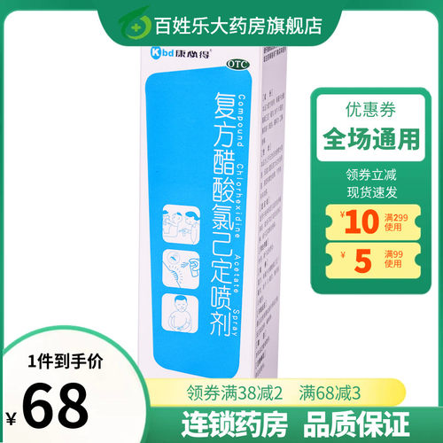 【易喷爽】复方醋酸氯己定喷剂100ml/盒