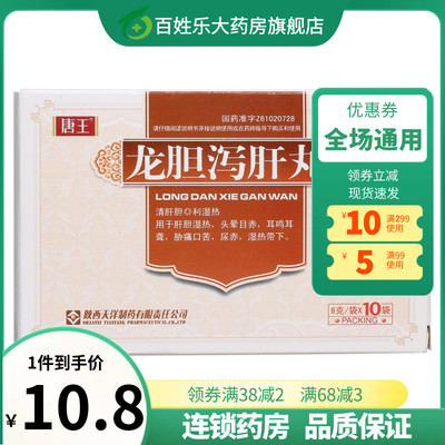 【唐王】龙胆泻肝丸(水丸)6g*10袋/盒