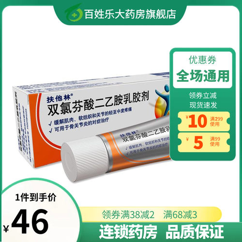 【扶他林】双氯芬酸二乙胺乳胶剂1%*50g*1支/盒