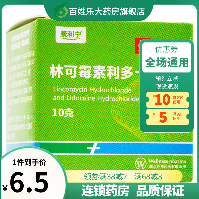 【康利宁】林可霉素利多卡因凝胶10g*1瓶/盒