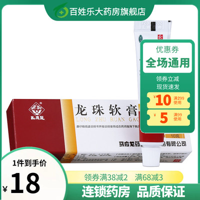 【马应龙】龙珠软膏10g*1支/盒