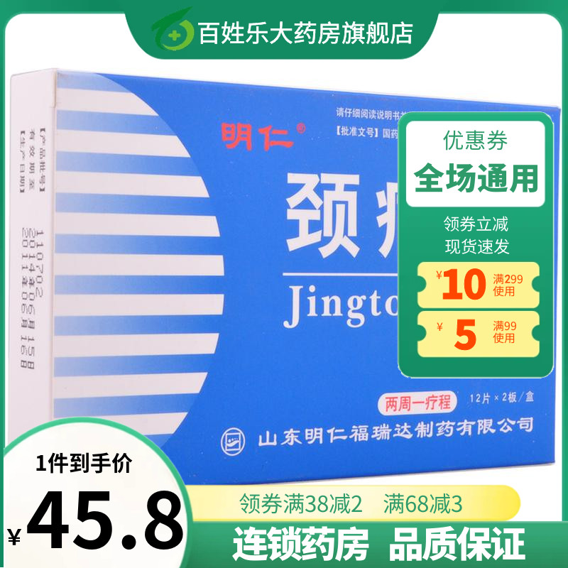 明仁颈痛片12片*2板颈痛灵手脚麻木活血化瘀行气止痛非胶囊用药膏