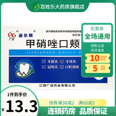 广信 迷尔脱 甲硝唑口颊片 3mg*24片/盒