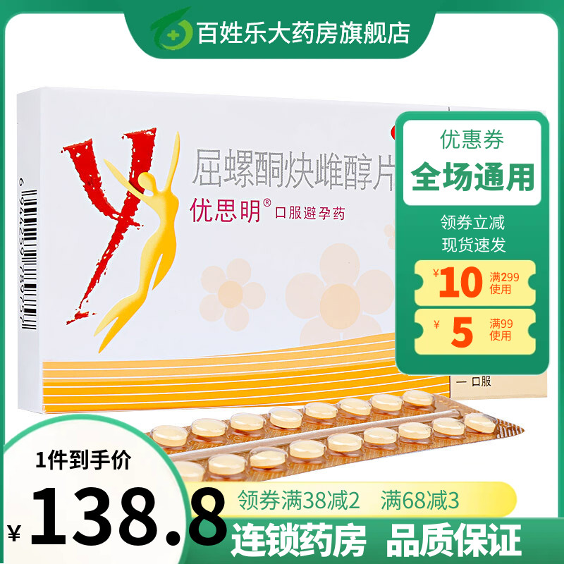 优思明短效避孕药正品官方旗舰店非男士一月一片长效非男用悦28片