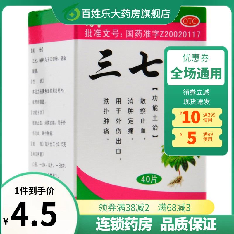 三七片0.25g*40片/盒正品官方旗舰店消肿活血散瘀儿童非同仁堂粉