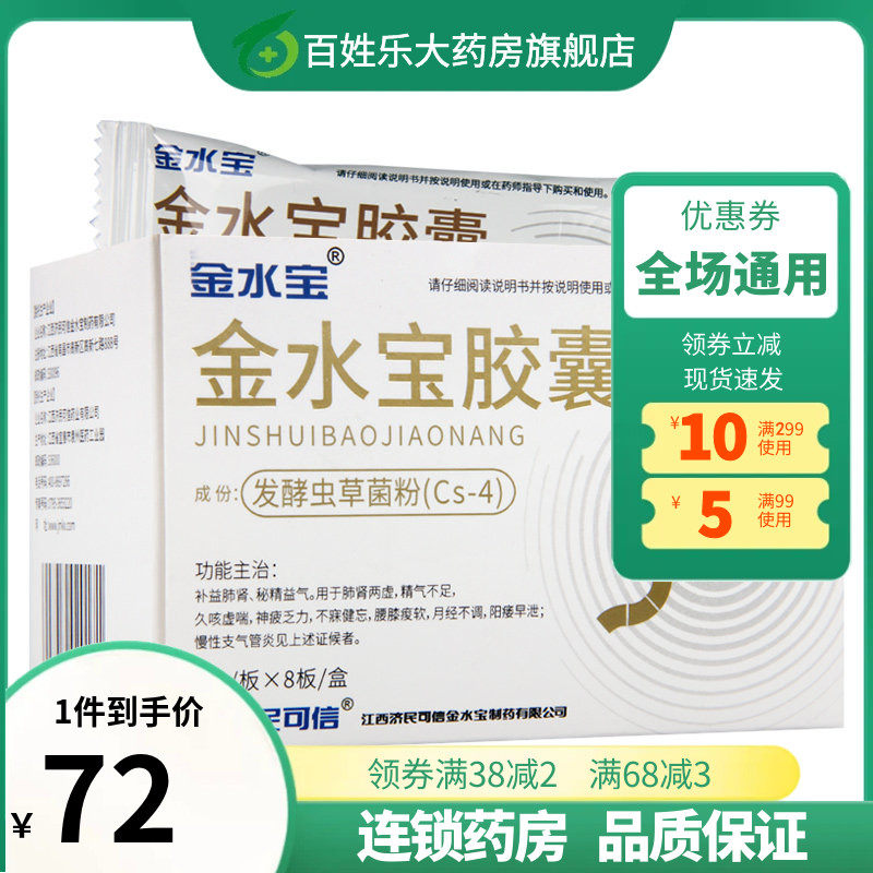 济民可信金水宝胶囊72粒 补肾虚肾阳痿早泄药久咳虚喘片治疗药
