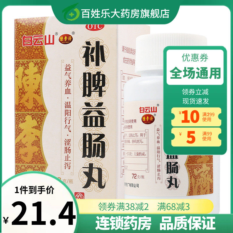 【陈李济】补脾益肠丸72g*1瓶/盒