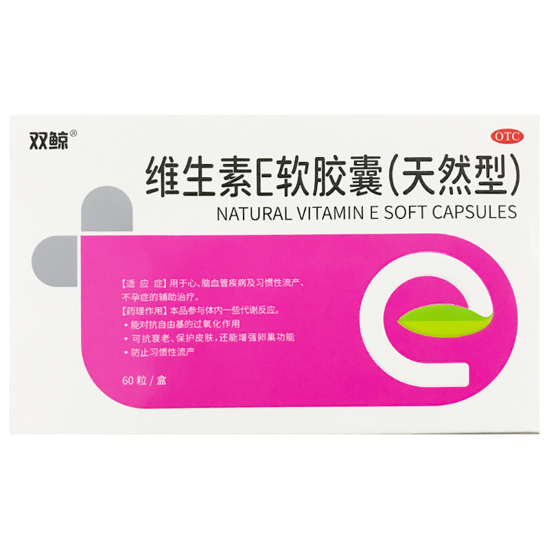 【双鲸】维生素E软胶囊(天然型)100mg*60粒/盒