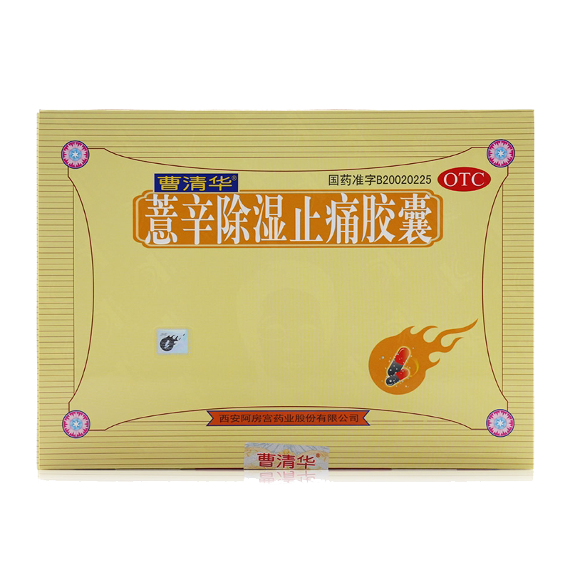【曹清华】薏辛除湿止痛胶囊300mg*216粒/盒