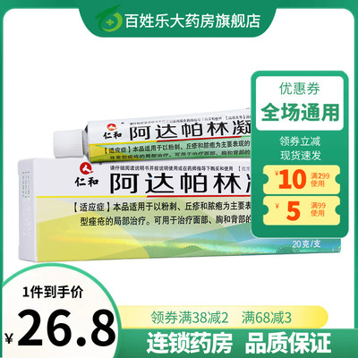 【仁和】阿达帕林凝胶0.1%*20g*1支/盒