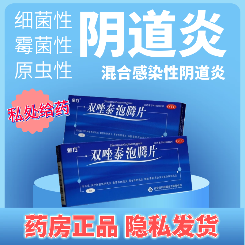 金方双唑泰阴泡腾片妇炎阴道炎妇科用药外阴细菌感染非栓凝胶明仁