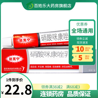 【达克宁】硝酸咪康唑乳膏2%*20g*1支/盒