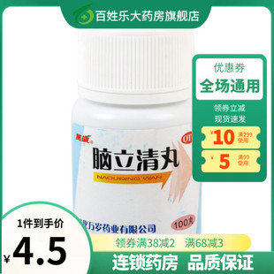 万岁脑立清丸肝肾阴虚安神脑补心九清热去肝火旺盛明目护眼非茶液