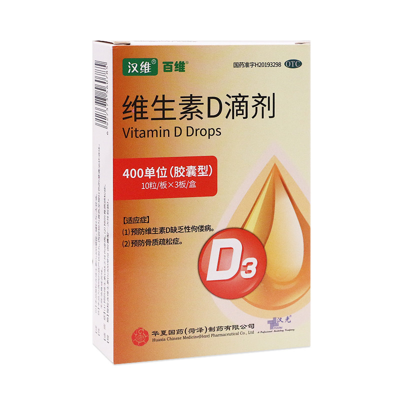 汉维维生素D滴剂400IU*30粒 预防维生素D缺乏性佝偻病骨质酥松