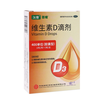 汉维维生素D滴剂400IU*30粒 预防维生素D缺乏性佝偻病骨质酥松