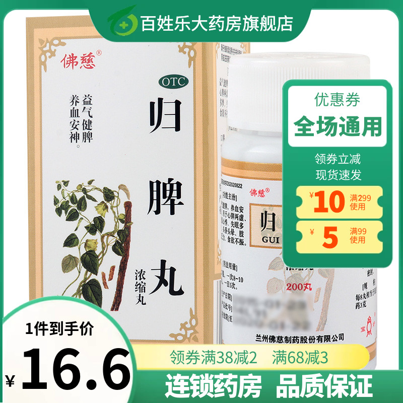 佛慈 归脾丸200丸/盒 益气健脾养血安神失眠多梦头昏头晕药品
