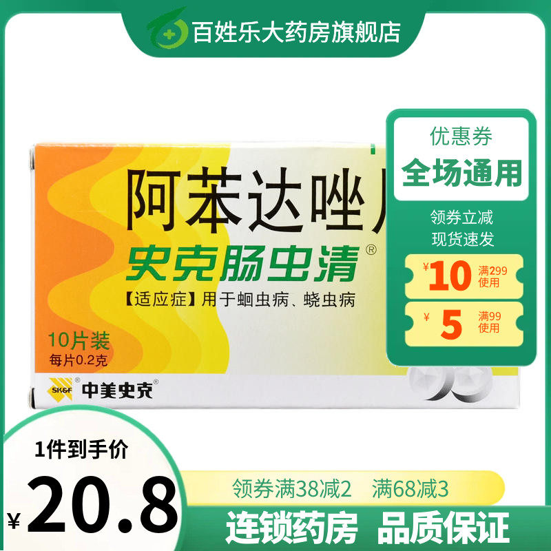 中美史克打虫药阿苯达唑片10片蛔虫儿童成人治虫药肠虫清肠清虫