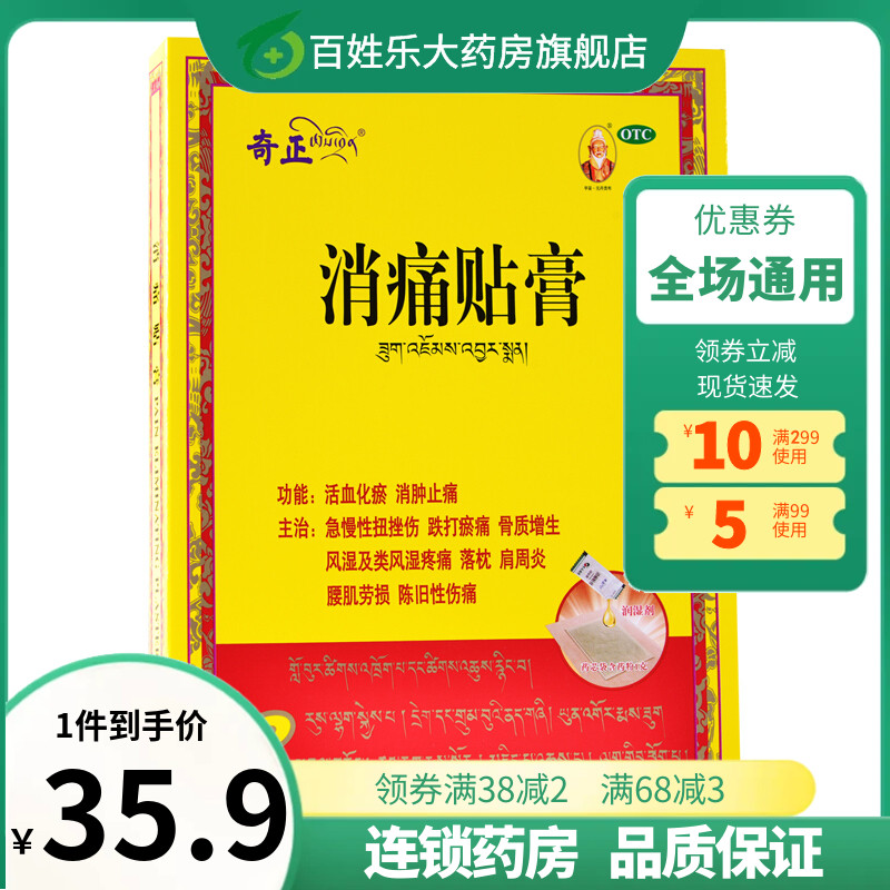 奇正藏药消痛贴膏 1贴*2袋急慢性扭挫伤跌打淤痛骨质增生落枕