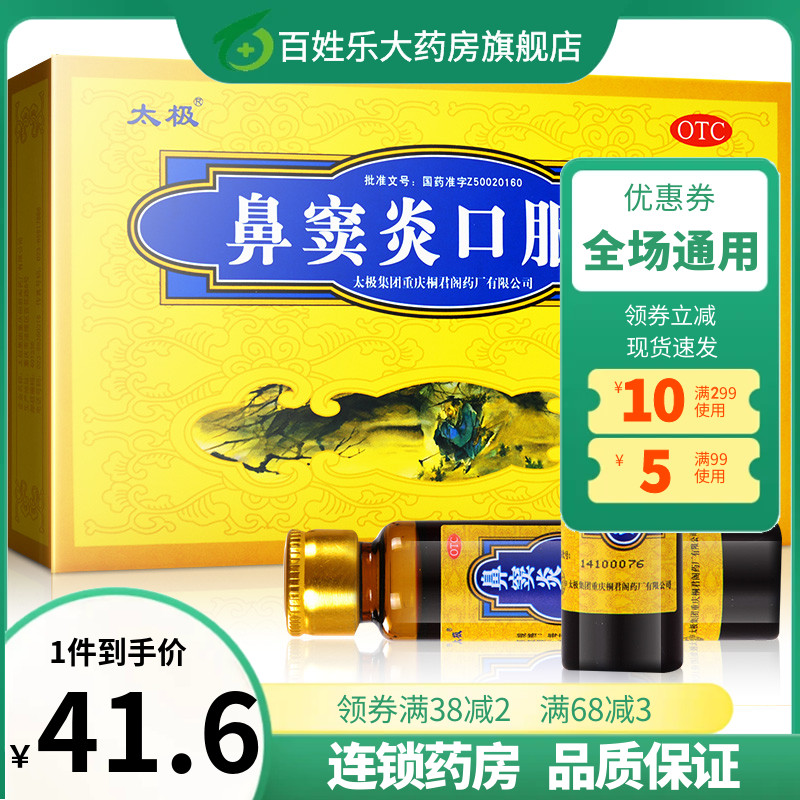 太极 鼻窦炎口服液 10ml*6支急慢性鼻炎祛湿通窍鼻塞宣通鼻窍散风