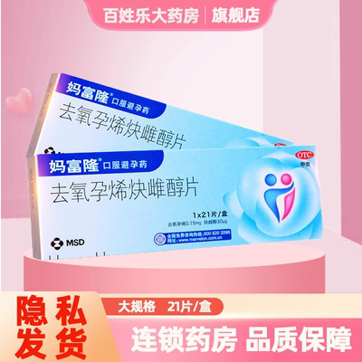 【妈富隆】去氧孕烯炔雌醇片0.15mg30μg*21片/盒