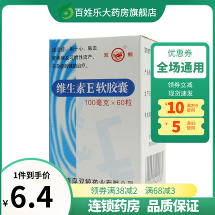 双鲸 维生素E软胶囊 60粒 心脑血管疾病