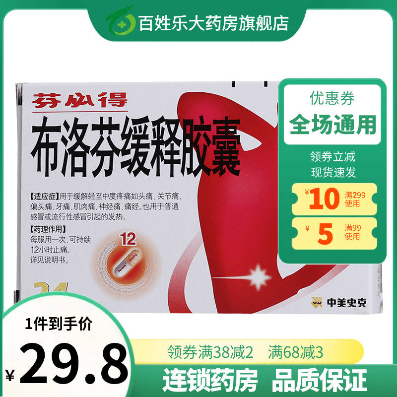 芬必得布洛芬缓释胶囊0.3g*24粒膝盖关节痛经偏头痛布伦芬止痛药