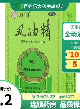 【水仙】风油精9ml*1瓶/盒
