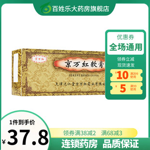 京万红软膏20g乳膏轻度水火烫伤水泡皮肤溃烂去腐生肌创面溃烂