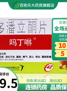 【吗丁啉】多潘立酮片10mg*42片/盒