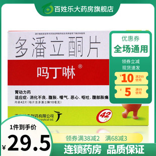 吗丁啉多潘立酮片42片肠胃胀气马叮啉吗叮啉吗叮咛马丁啉马丁灵药