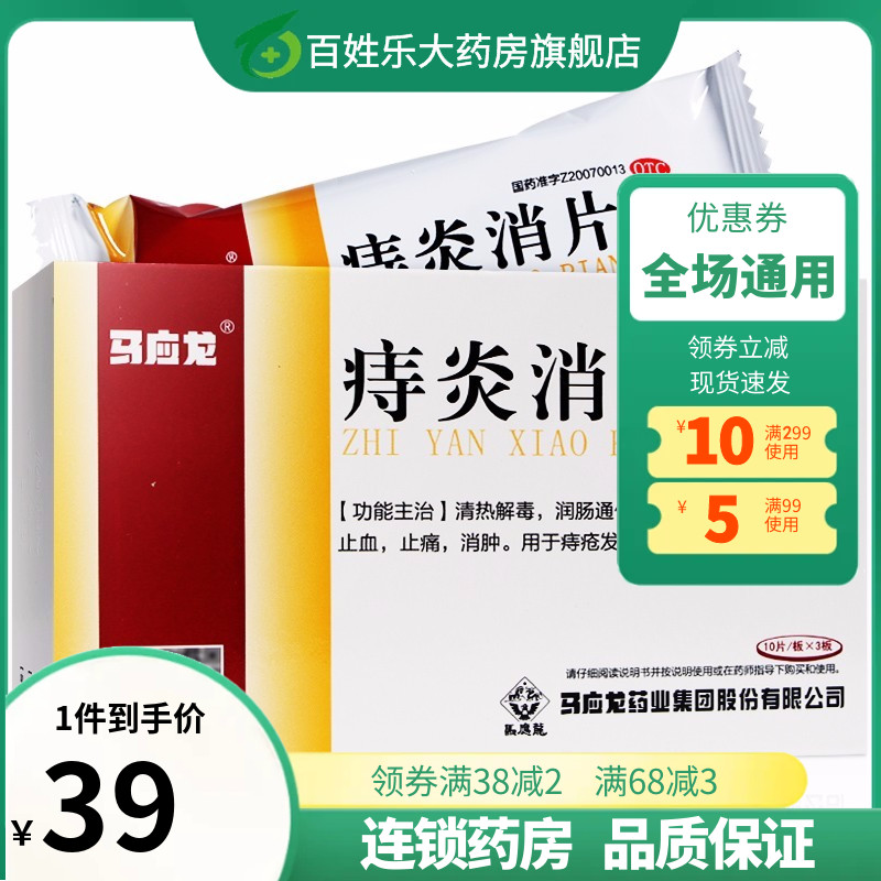 马应龙痔炎消片30片痔疮药润肠通便痔疮发炎肿痛药房官方旗舰店