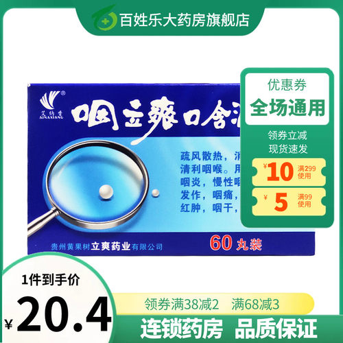 【艾纳香】咽立爽口含滴丸25mg*60丸*1瓶/盒口臭咽炎咽痛急性咽炎慢性咽炎