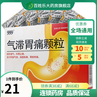 999气滞胃痛疼颗粒气滞胃痛疼胃胀胃寒养胃药舒肝