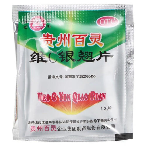 [贵州百灵]维C银翘片12片/袋咳嗽头痛清热解毒发热发热咽喉疼痛