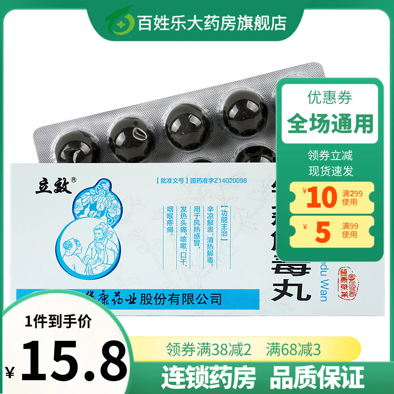 立效银翘解毒丸9g*10丸/辛凉解表清热解毒风热感冒口干