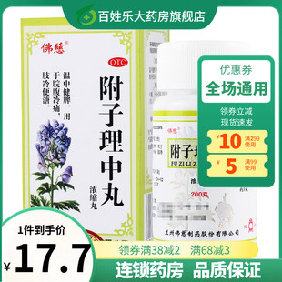 佛慈 附子理中丸200丸/盒 胃寒脾虚呕吐泄泻脘腹冷痛胃药